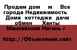 Продам дом 180м3 - Все города Недвижимость » Дома, коттеджи, дачи обмен   . Ханты-Мансийский,Нягань г.